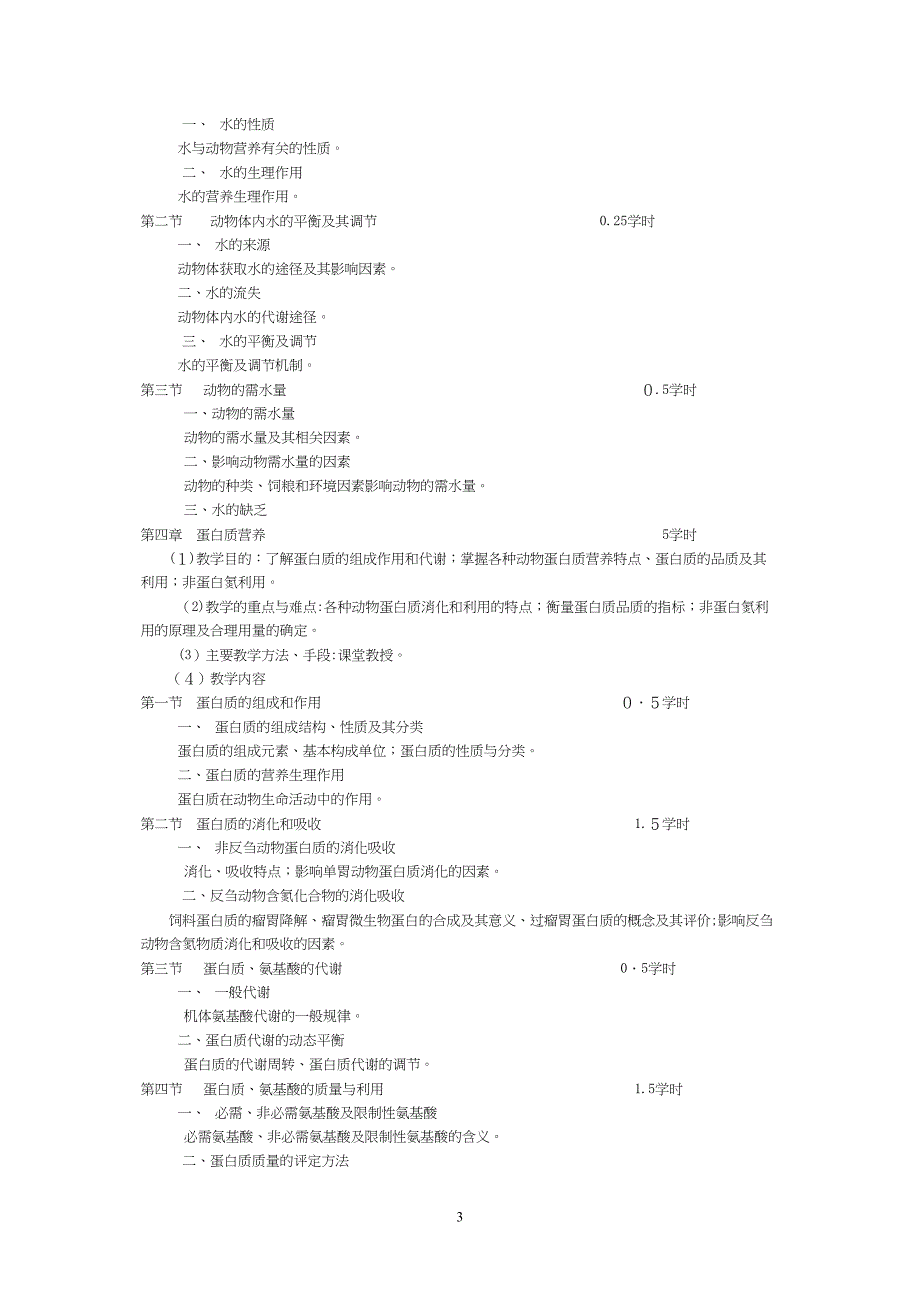 动物营养学课程教学大纲_第3页