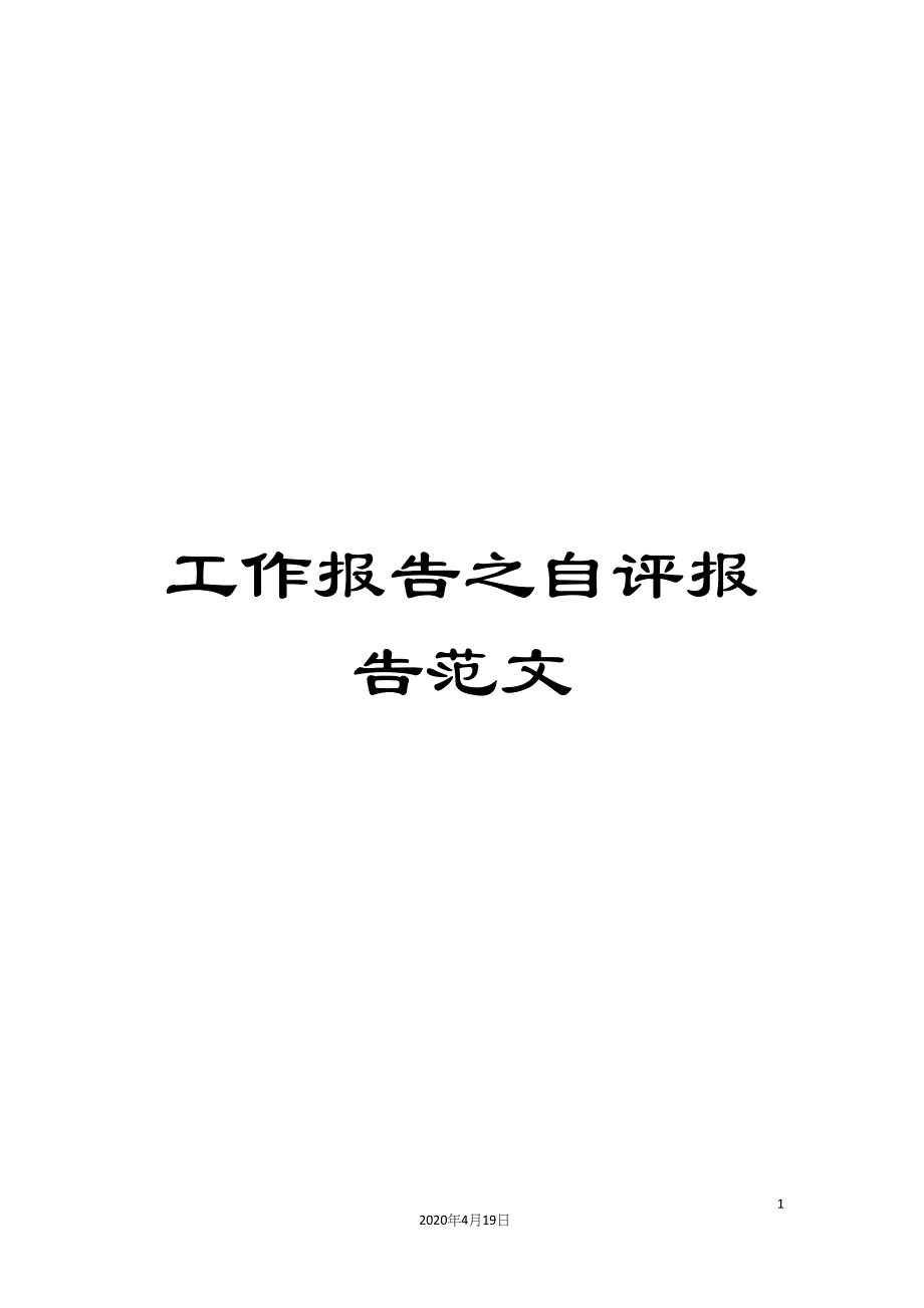 工作报告之自评报告范文.docx_第1页