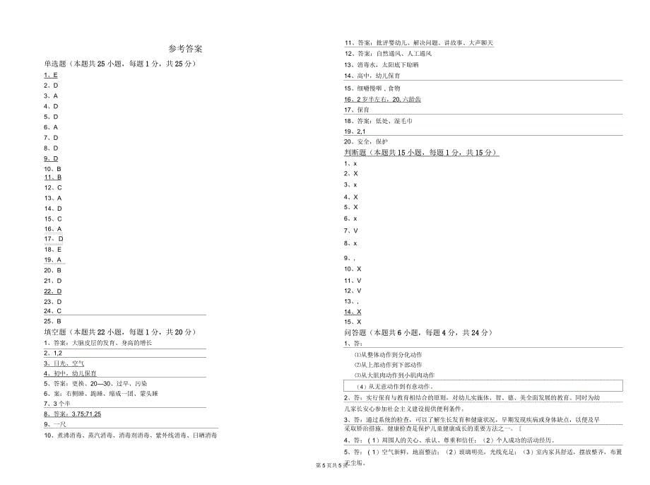 2020年二级保育员综合检测试题A卷附答案_第5页