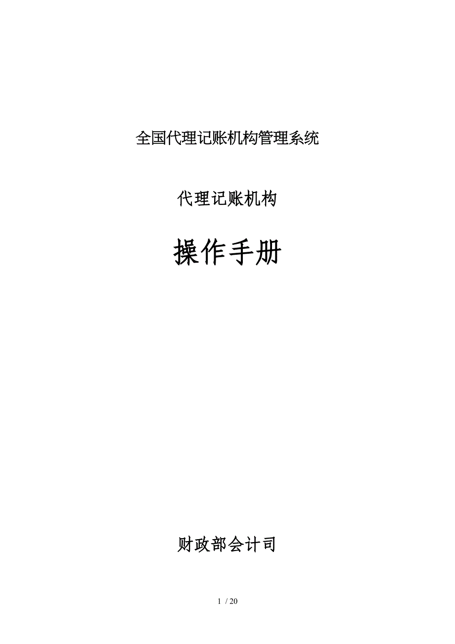 全国代理记账机构管理系统.doc_第1页