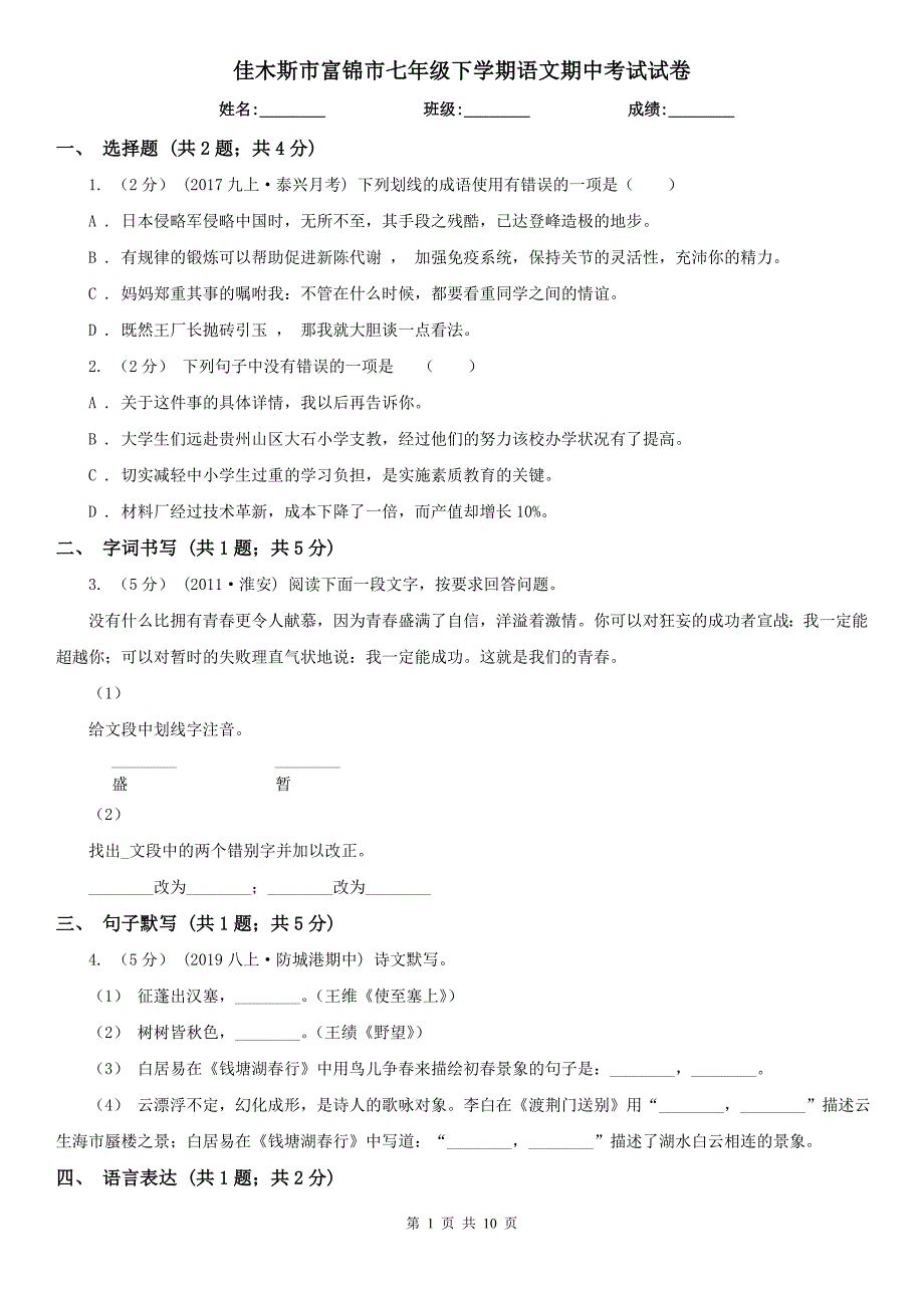 佳木斯市富锦市七年级下学期语文期中考试试卷_第1页