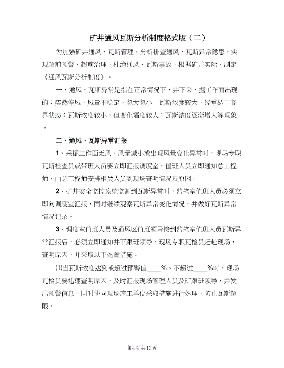 矿井通风瓦斯分析制度格式版（四篇）.doc_第4页