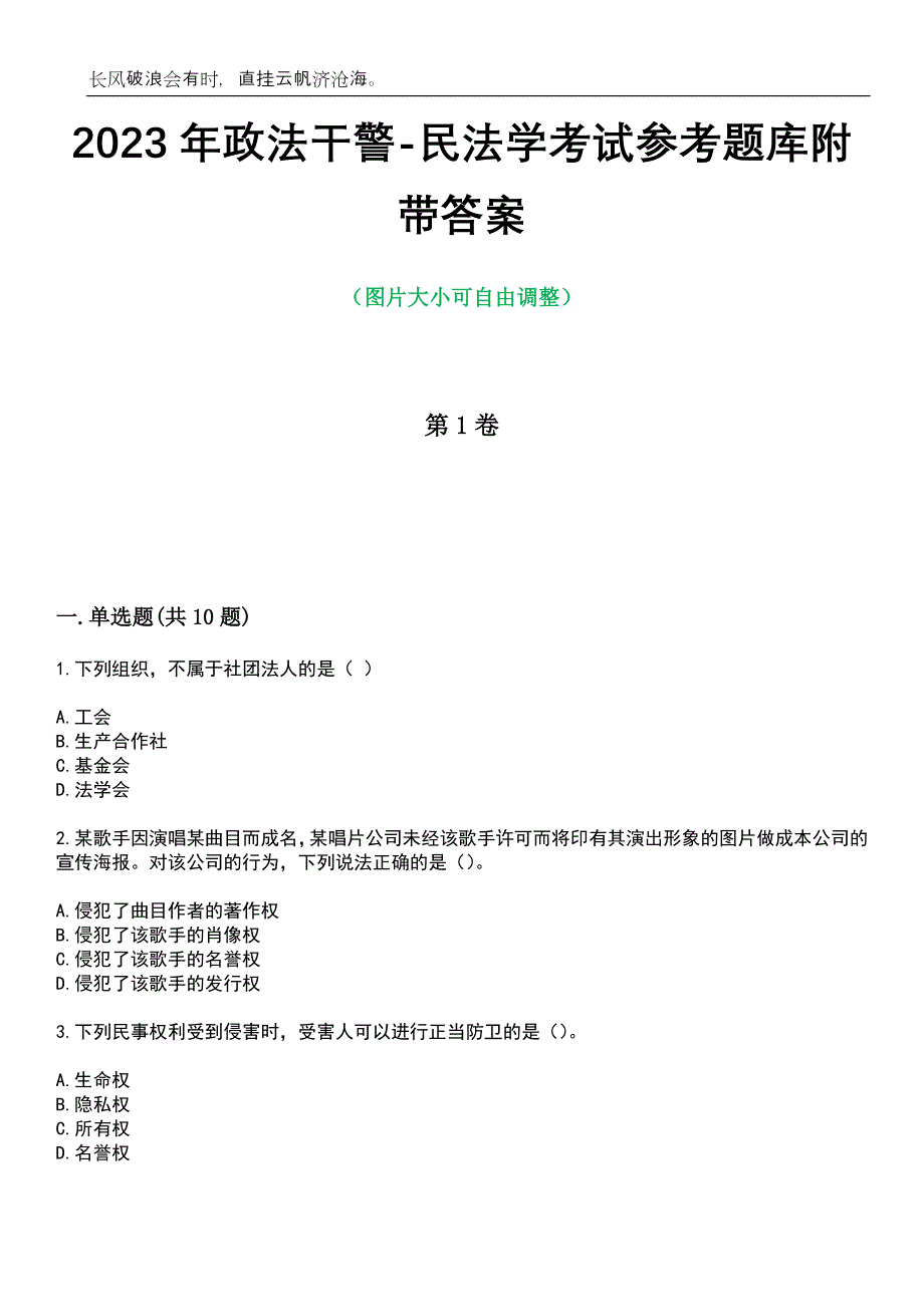 2023年政法干警-民法学考试参考题库附带答案_第1页