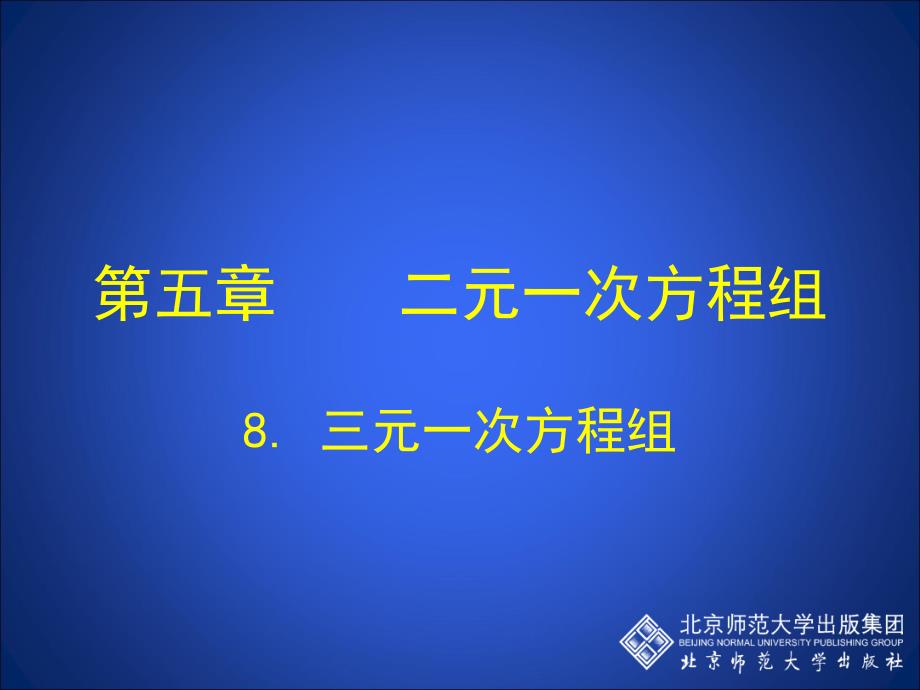 8三元一次方程组演示文稿_第1页