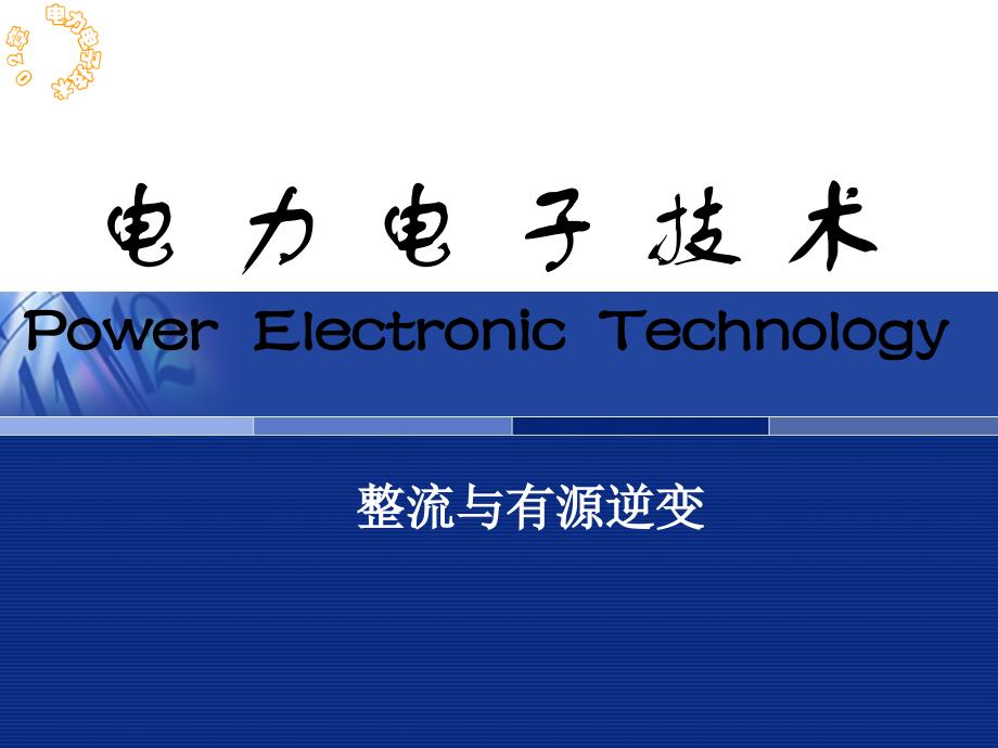 第十二讲整流与有源逆变临时增加_第1页