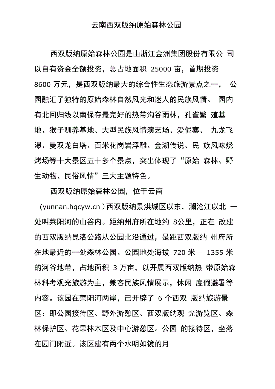 云南西双版纳原始森林公园_第1页