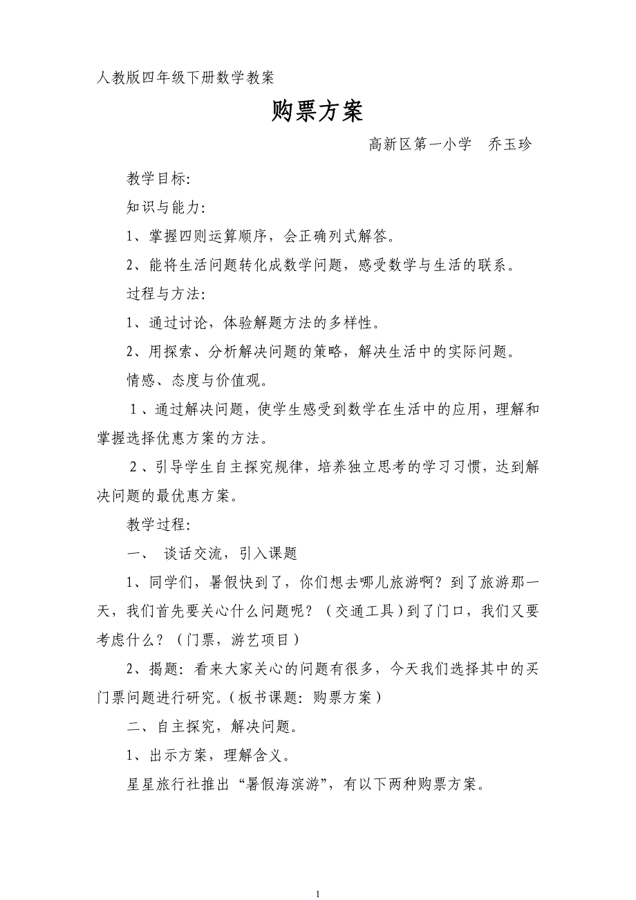 购票方案MicrosoftWord文档.doc_第1页