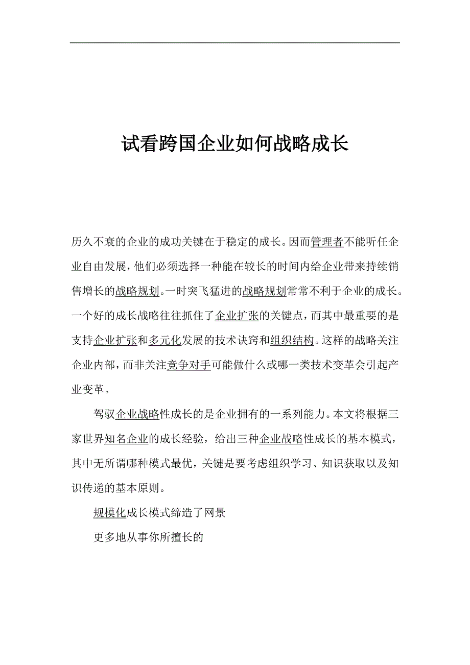 试看跨国企业如何战略成长_第1页