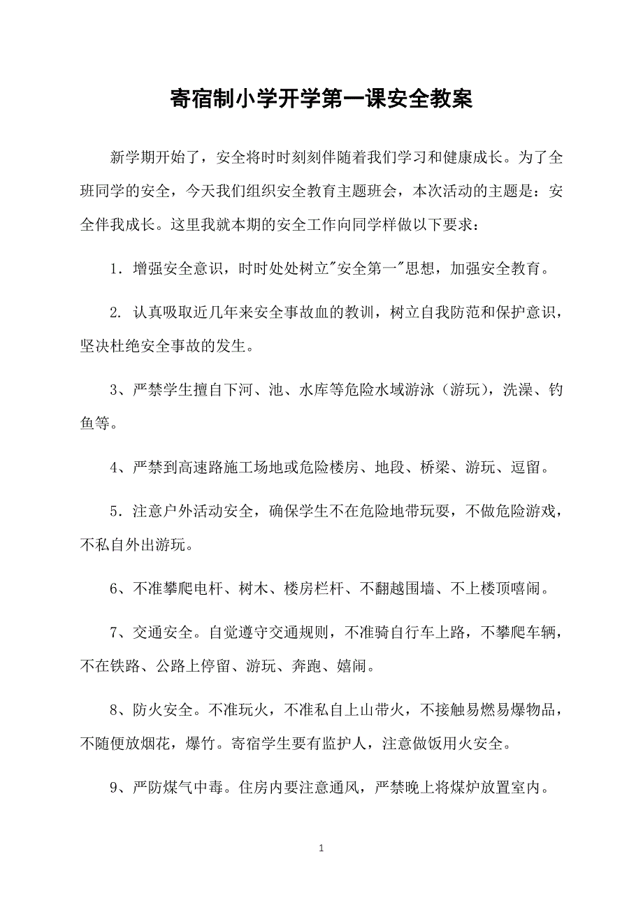 寄宿制小学开学第一课安全教案_第1页