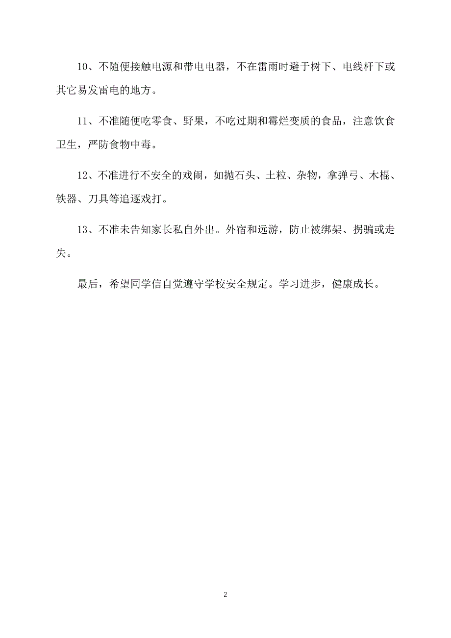 寄宿制小学开学第一课安全教案_第2页