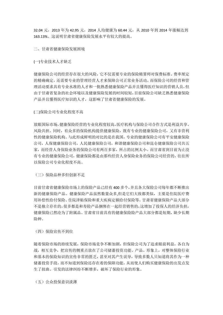 甘肃省健康保险发展困境及路径选择_第2页