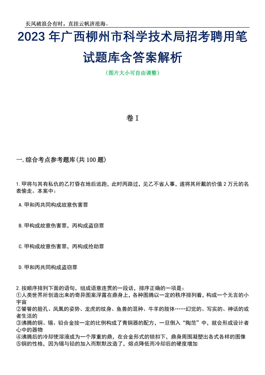 2023年广西柳州市科学技术局招考聘用笔试题库含答案解析_第1页