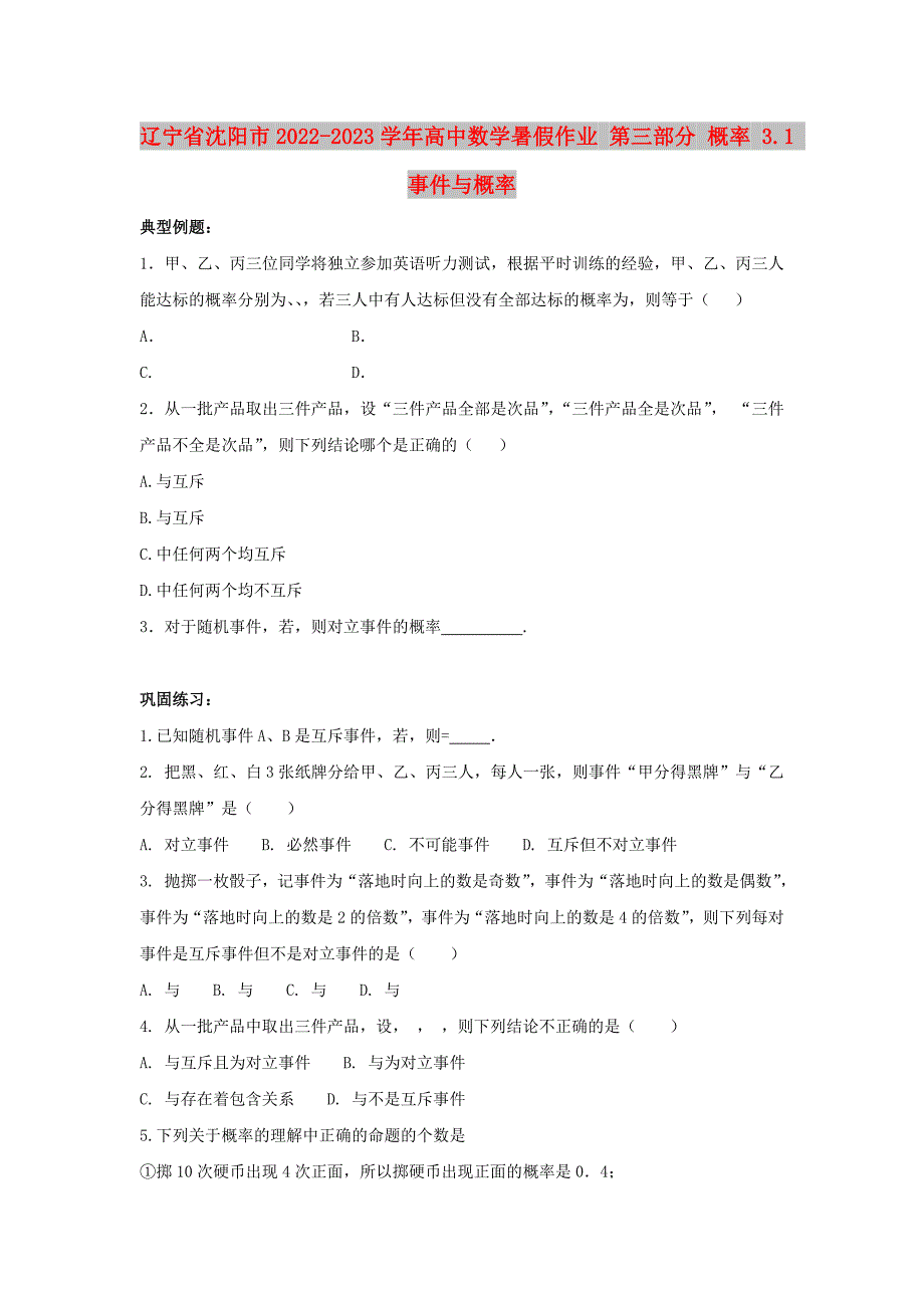 辽宁省沈阳市2022-2023学年高中数学暑假作业 第三部分 概率 3.1 事件与概率_第1页