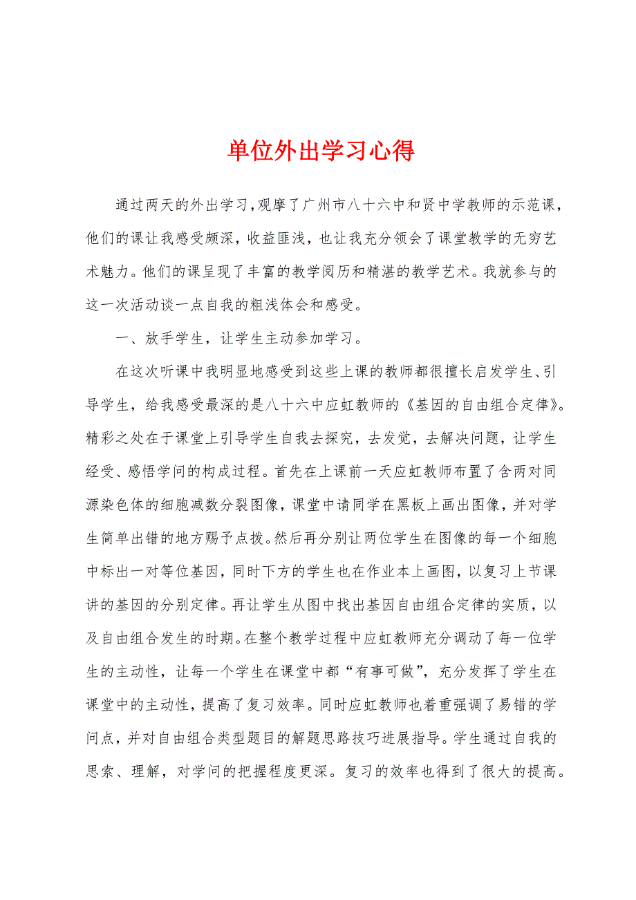 单位外出学习心得.docx_第1页