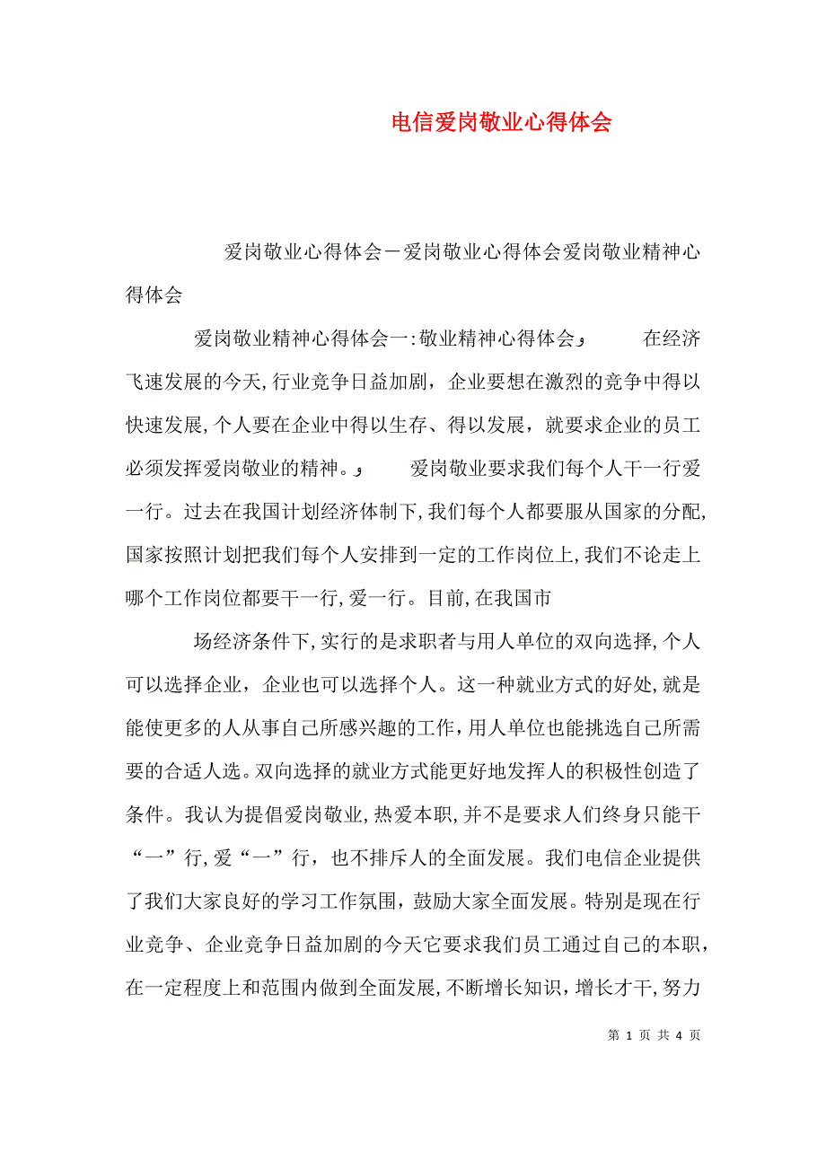 电信爱岗敬业心得体会_第1页
