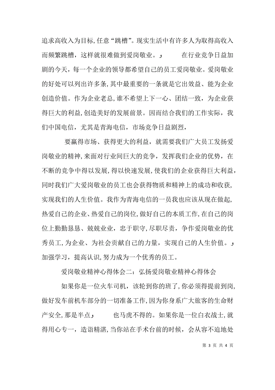 电信爱岗敬业心得体会_第3页