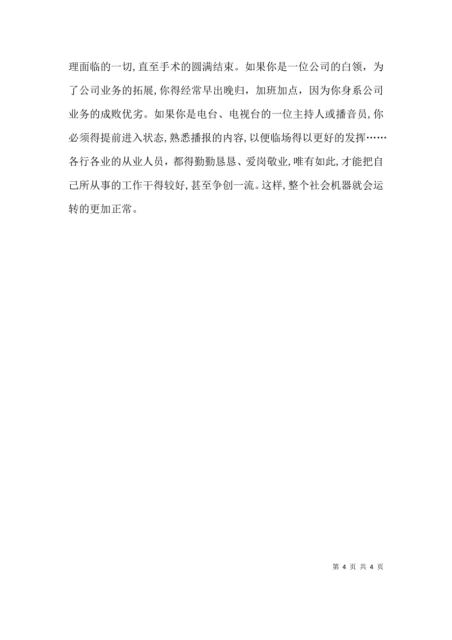 电信爱岗敬业心得体会_第4页