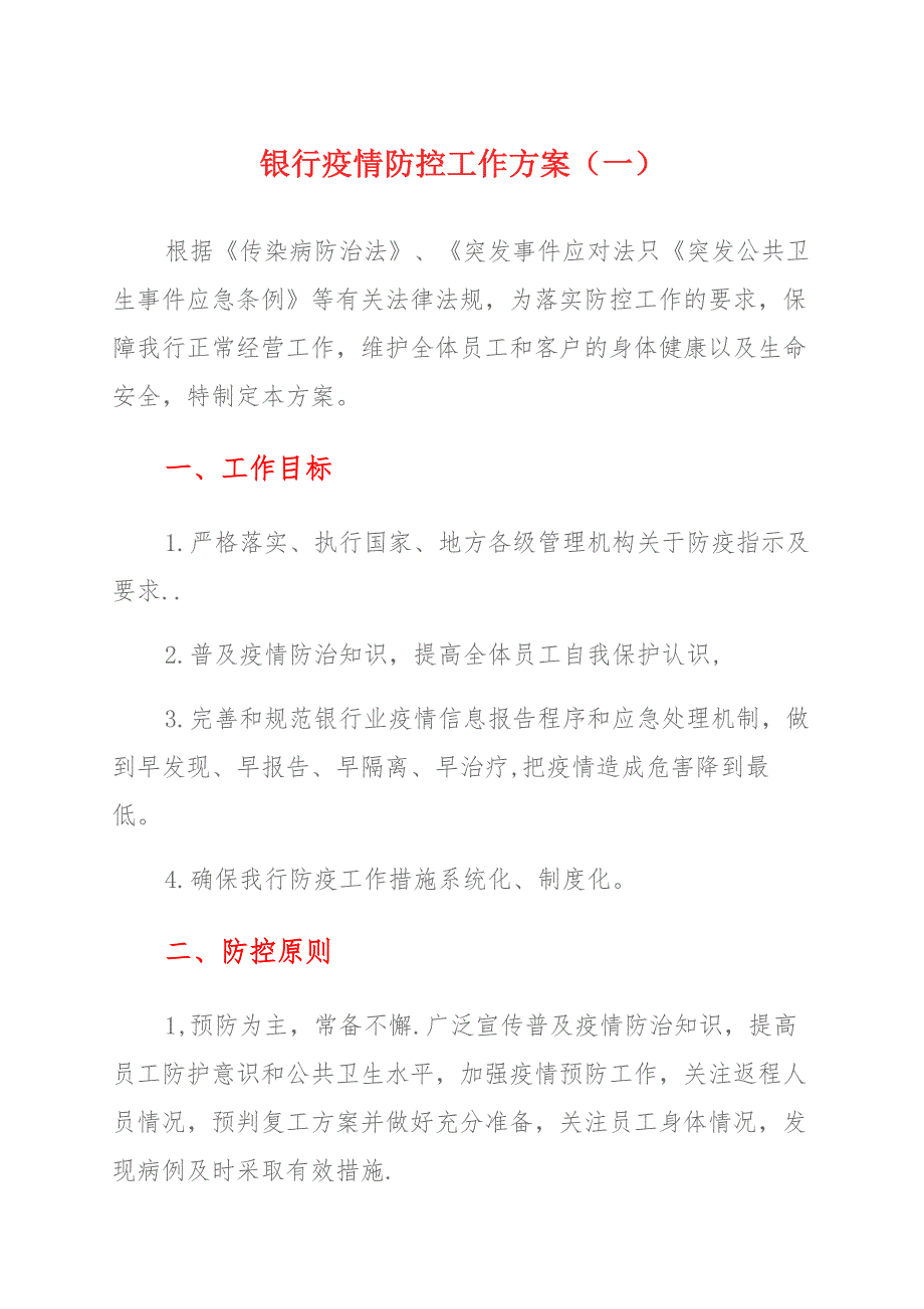 银行疫情防控工作方案及应急预案（多篇）_第1页