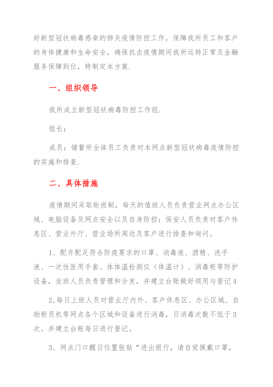 银行疫情防控工作方案及应急预案（多篇）_第4页