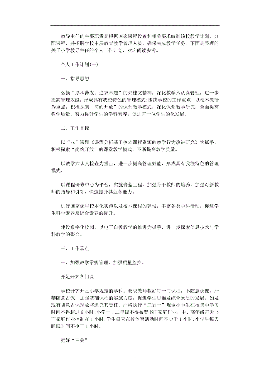 2021年小学教导主任的个人工作计划范文5篇汇总_第1页