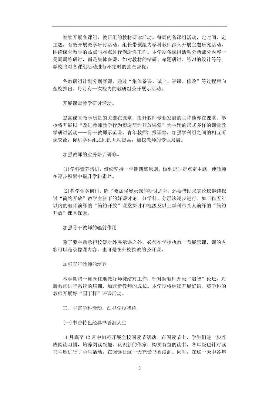 2021年小学教导主任的个人工作计划范文5篇汇总_第3页