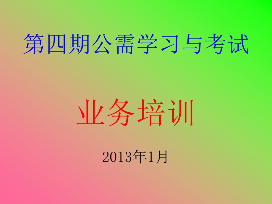 四期公需学习与考试业务培训203年月_第1页