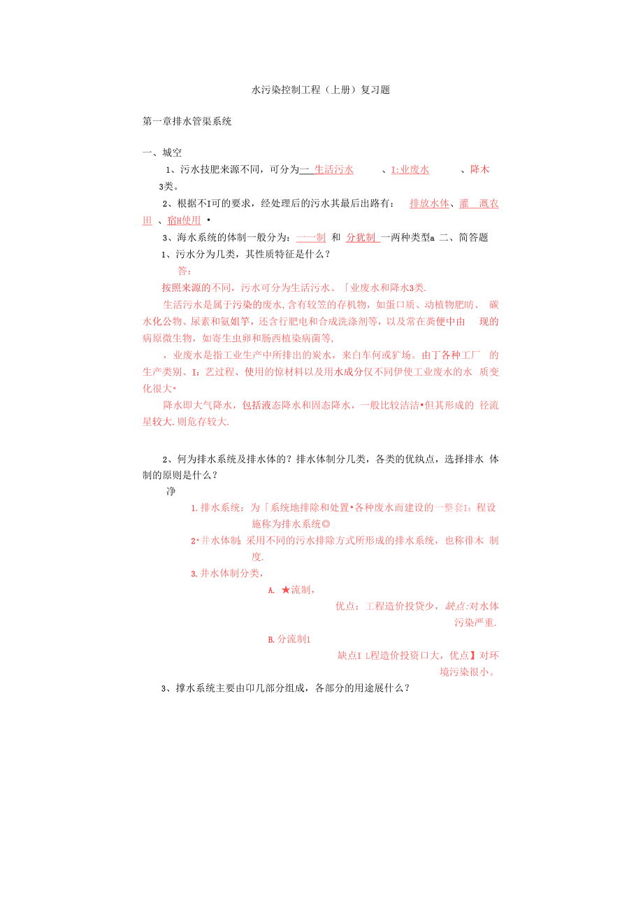 水污染控制工程第四版上册知识点_第1页