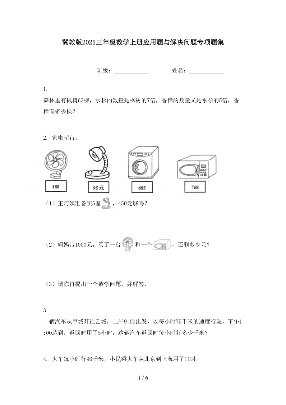 冀教版三年级数学上册应用题与解决问题专项题集_第1页