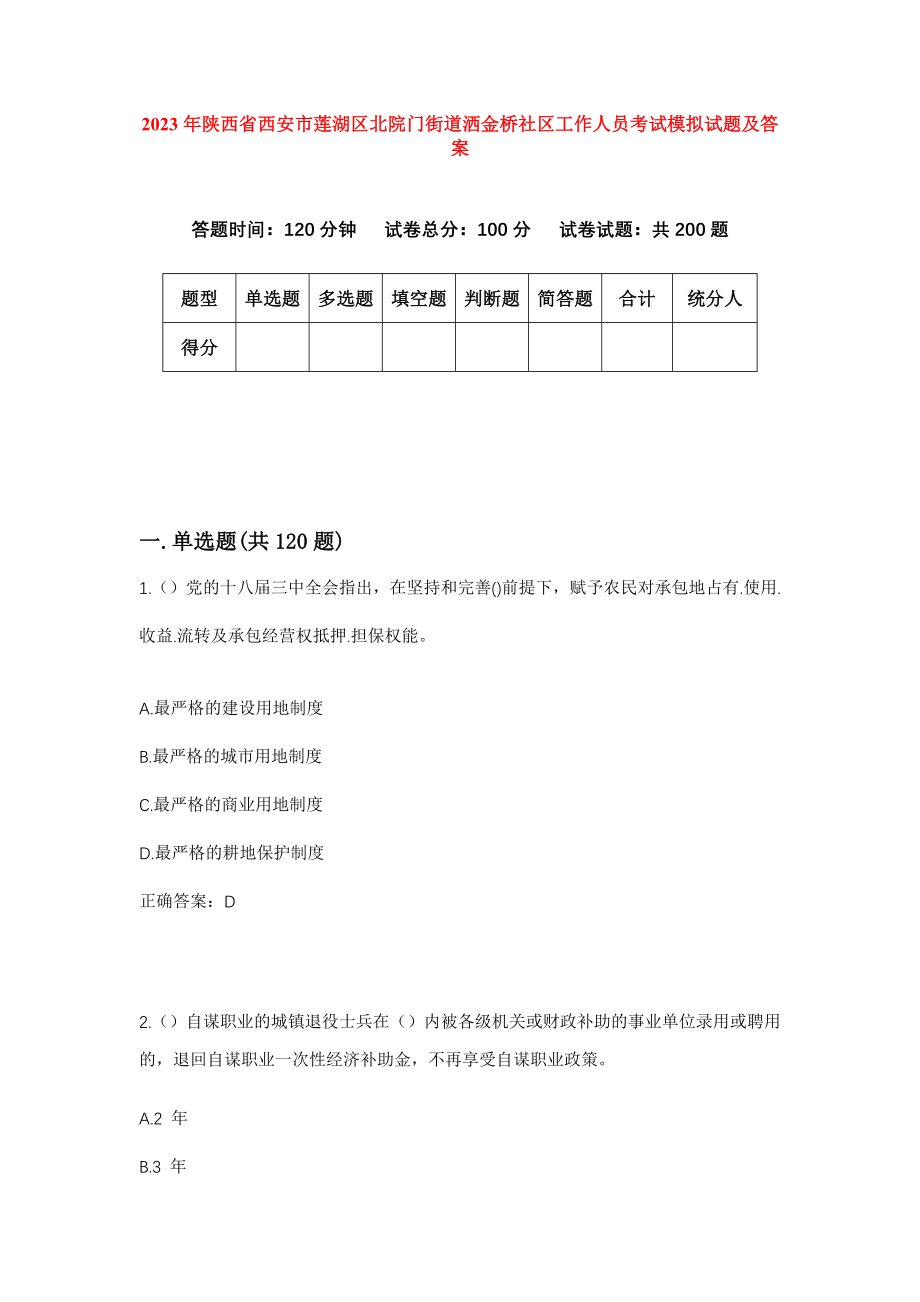 2023年陕西省西安市莲湖区北院门街道洒金桥社区工作人员考试模拟试题及答案_第1页