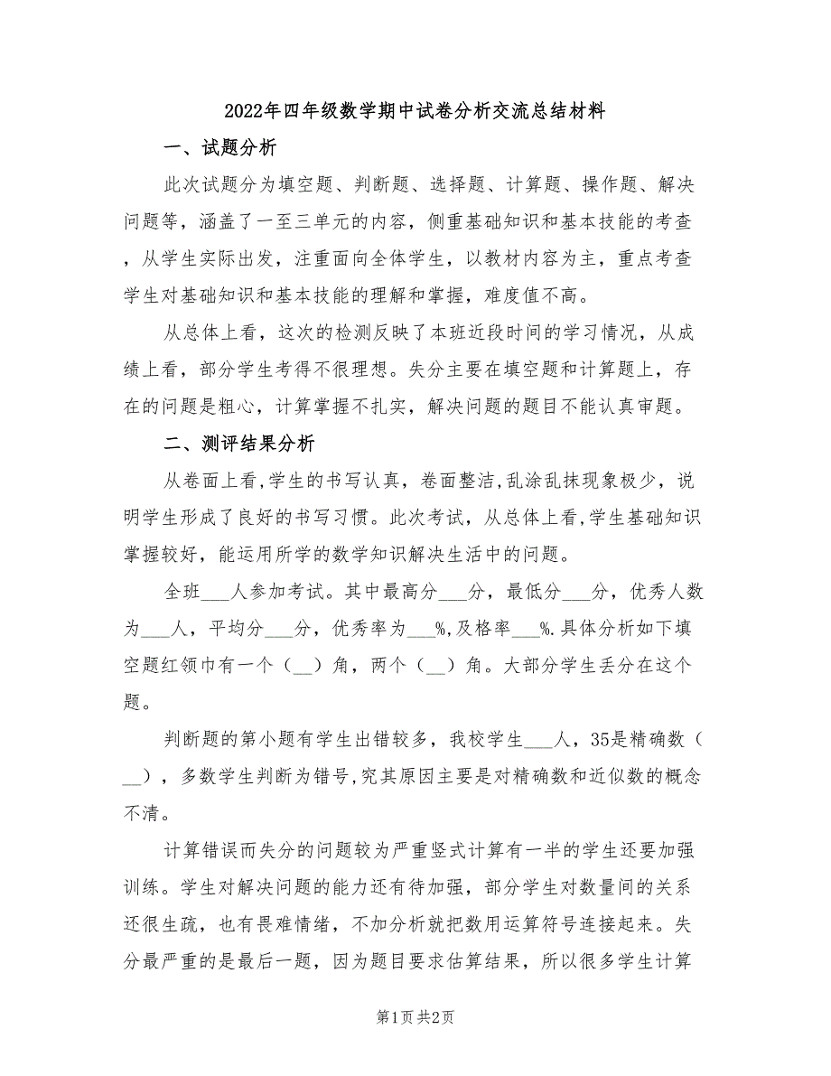 2022年四年级数学期中试卷分析交流总结材料_第1页