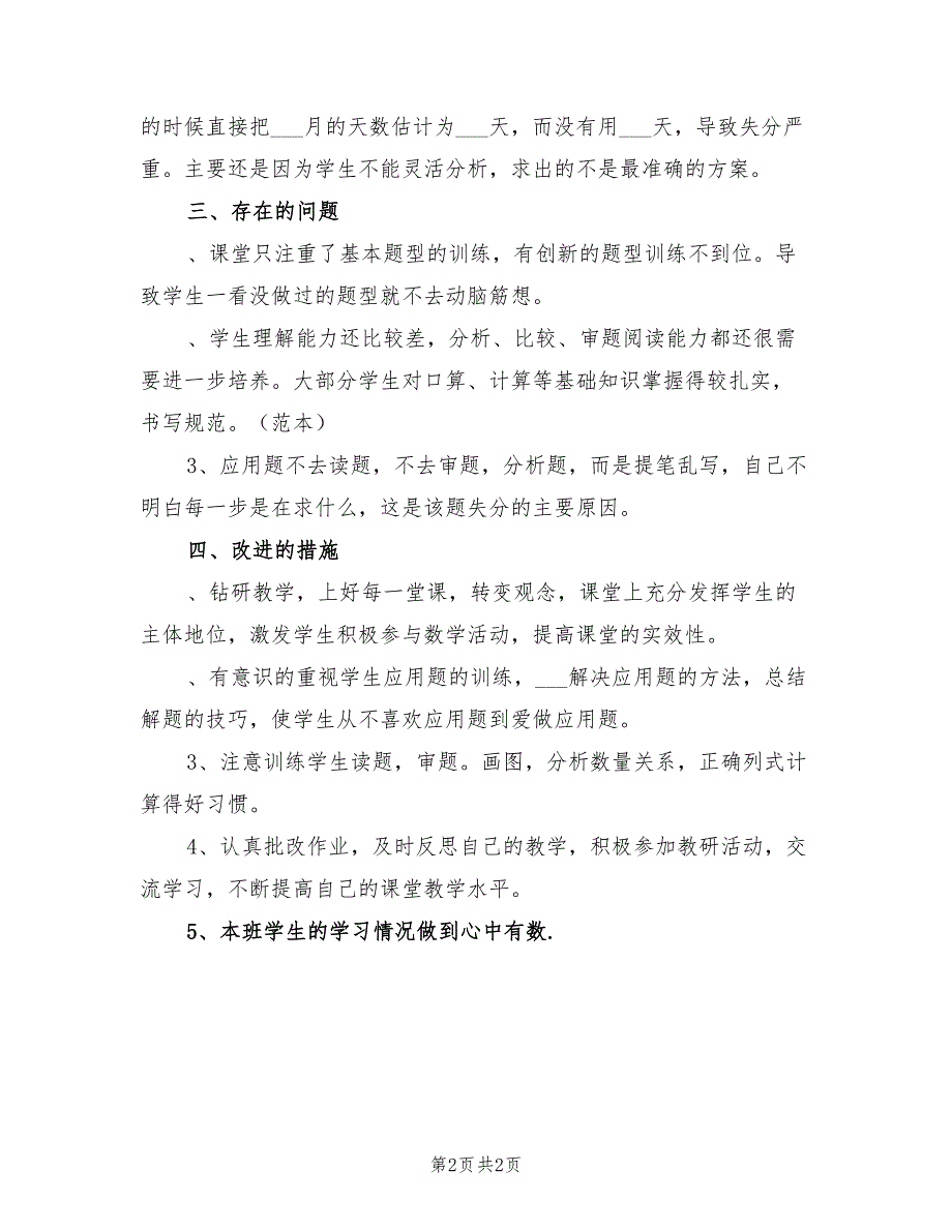 2022年四年级数学期中试卷分析交流总结材料_第2页