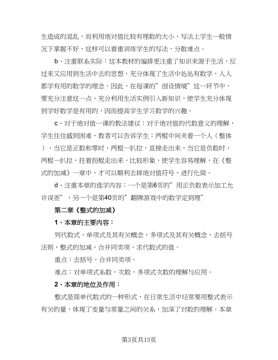 秋季学期七年级数学工作计划范文（三篇）.doc_第3页