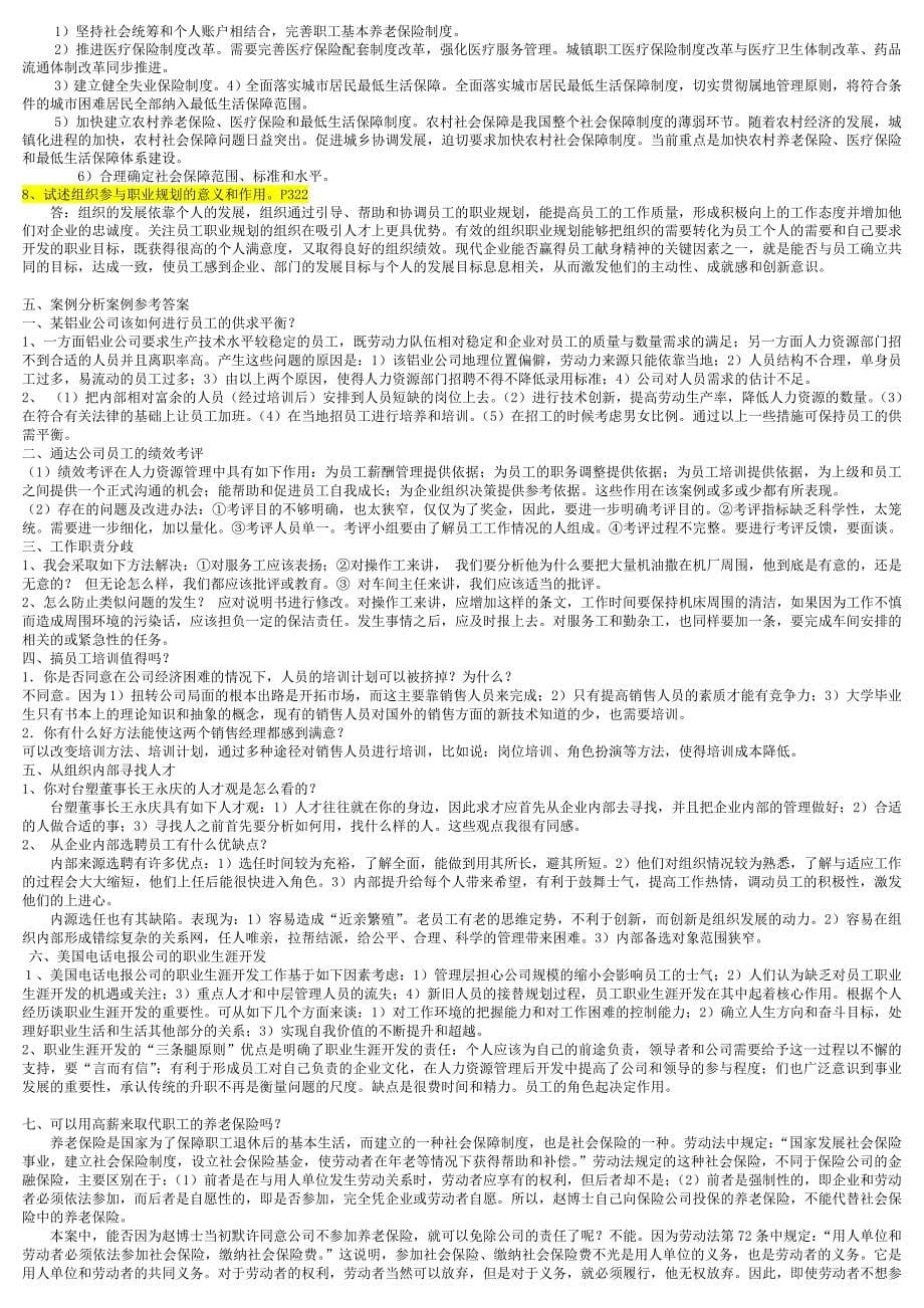 电大本科人力资源管理复习题及答案小抄_第5页