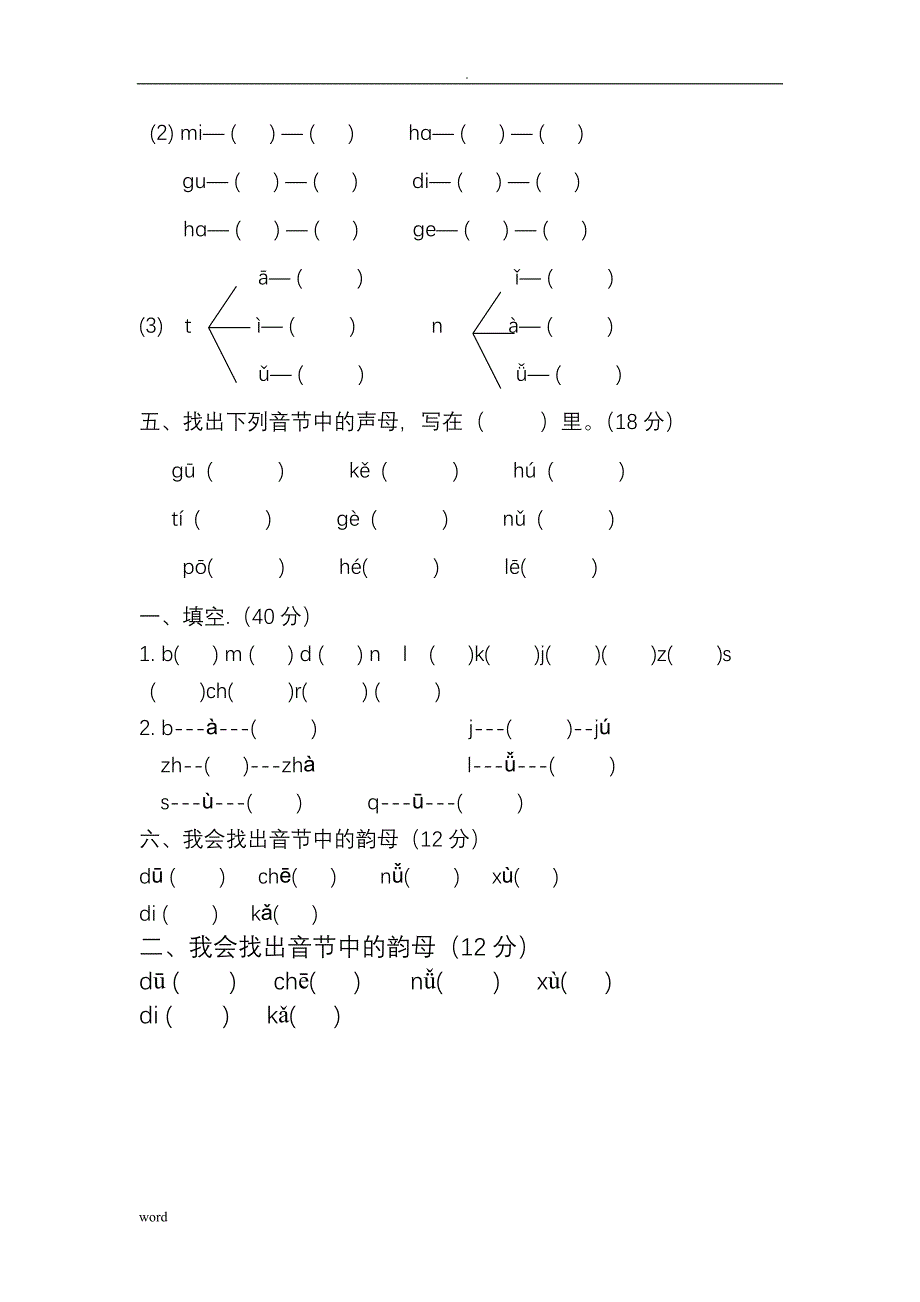 汉语拼音标音专项练习题(全)_第3页