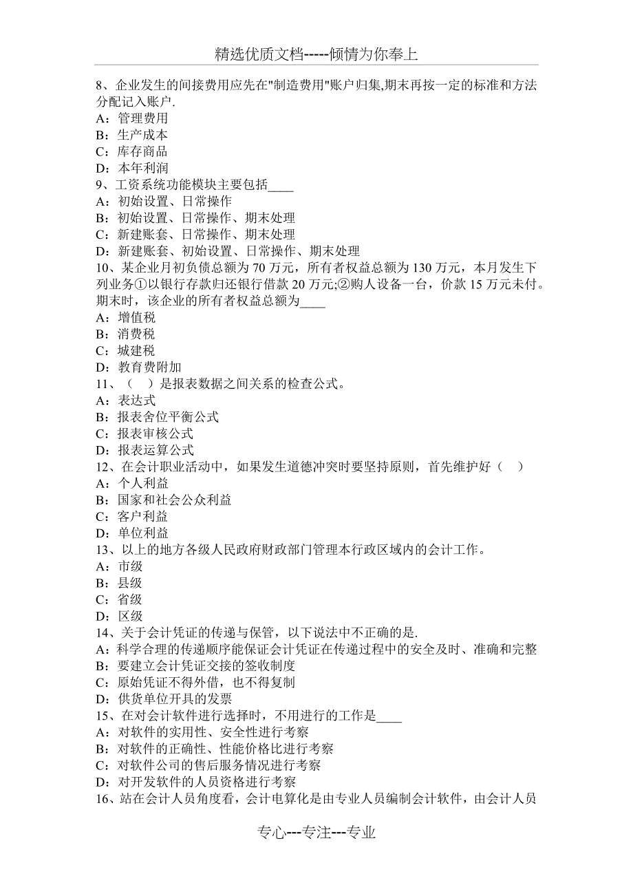 黑龙江2017年会计从业资格专业知识无纸化模拟试题_第2页