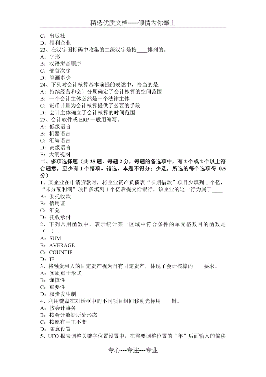 黑龙江2017年会计从业资格专业知识无纸化模拟试题_第4页