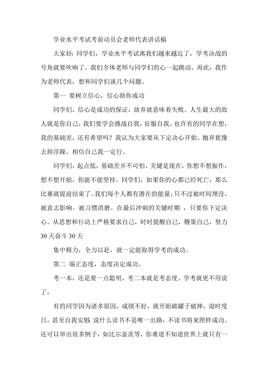 学业水平考试考前动员会老师代表讲话稿_第1页