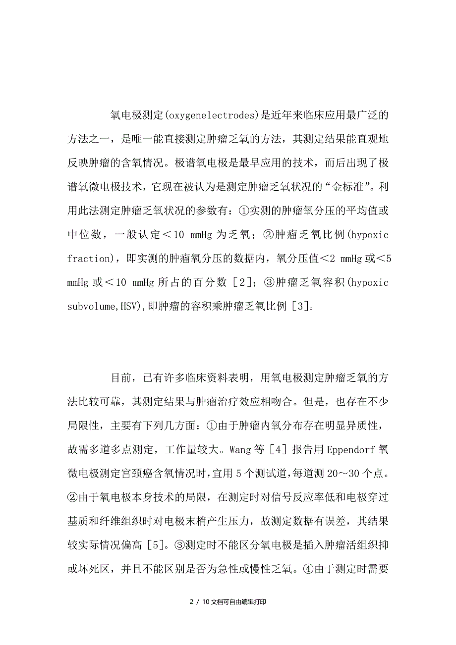 恶性肿瘤内乏氧状况的检测方法_第2页