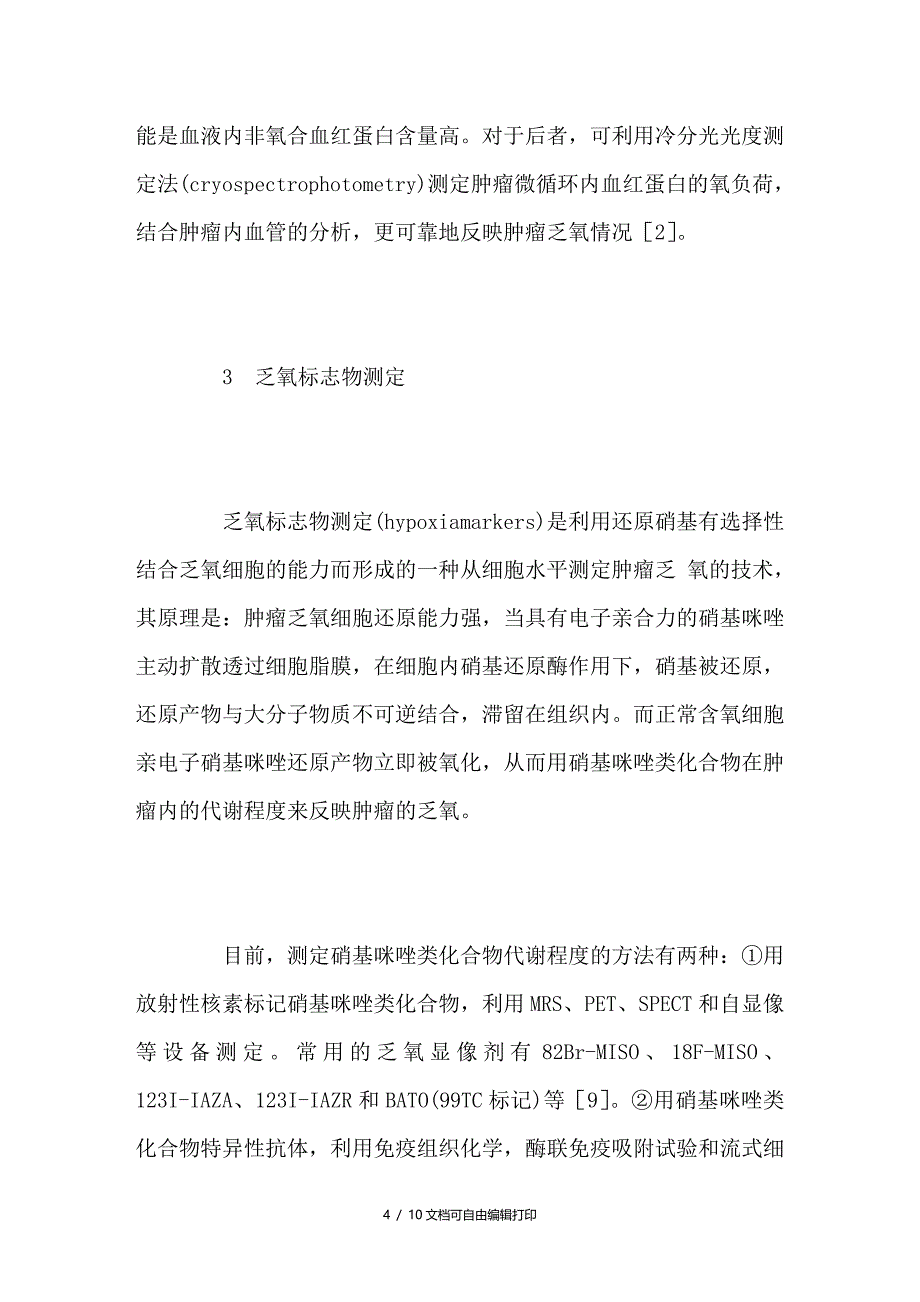 恶性肿瘤内乏氧状况的检测方法_第4页