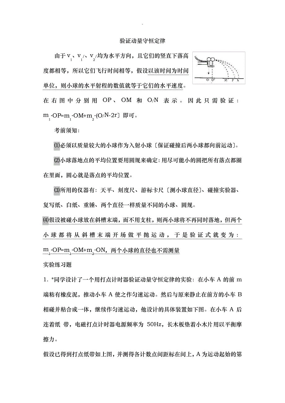 经典验证动量守恒定律实验练习题附答案25810_第1页