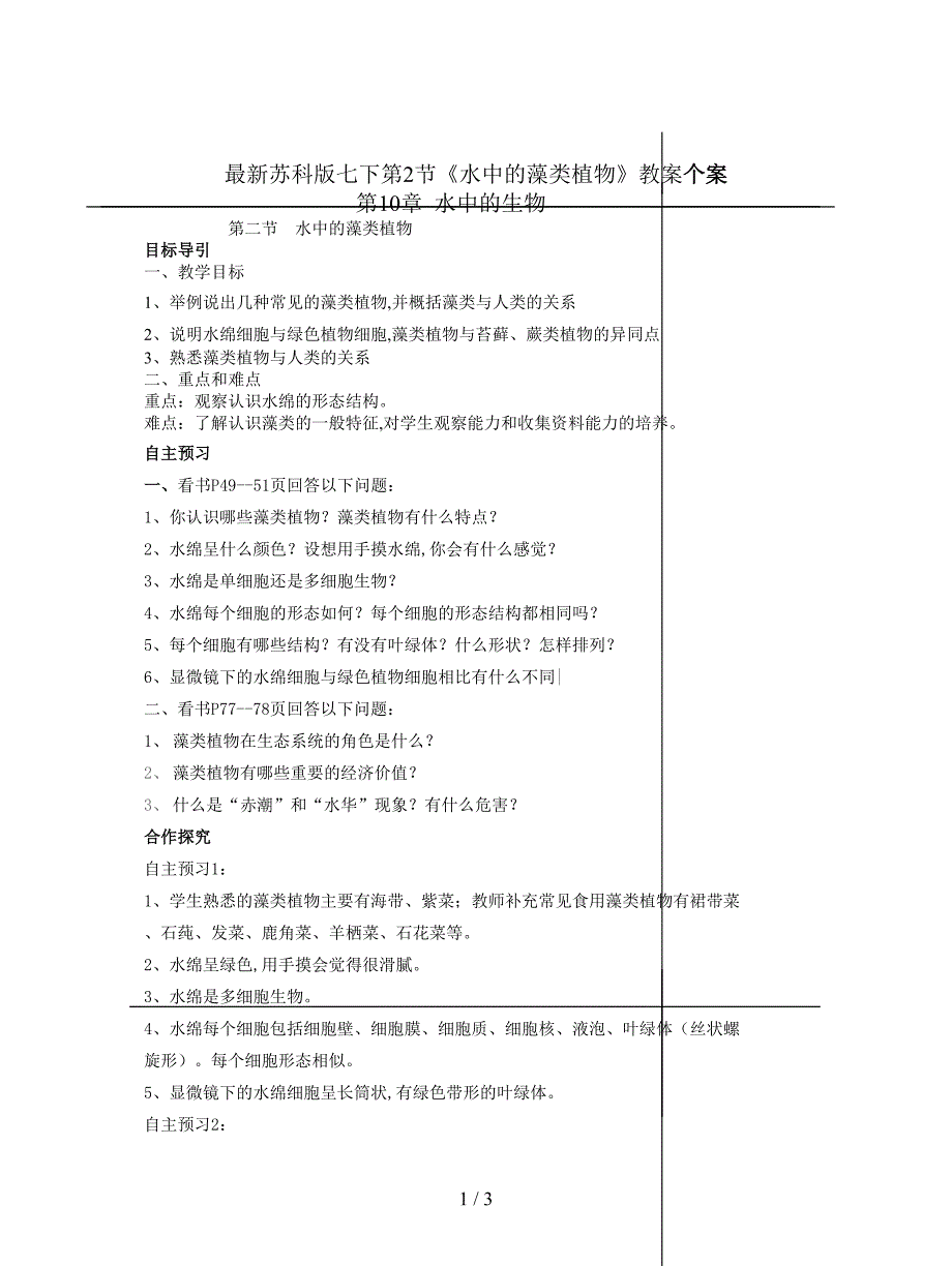最新苏科版七下第2节《水中的藻类植物》教案.doc_第1页