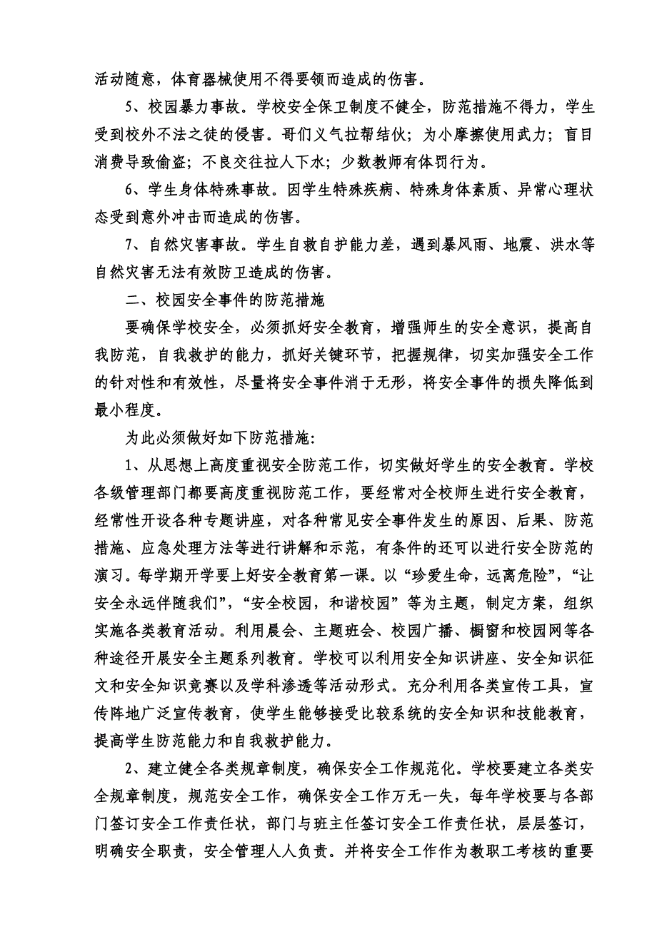 小学校园安全事件的种类及防范.doc_第3页