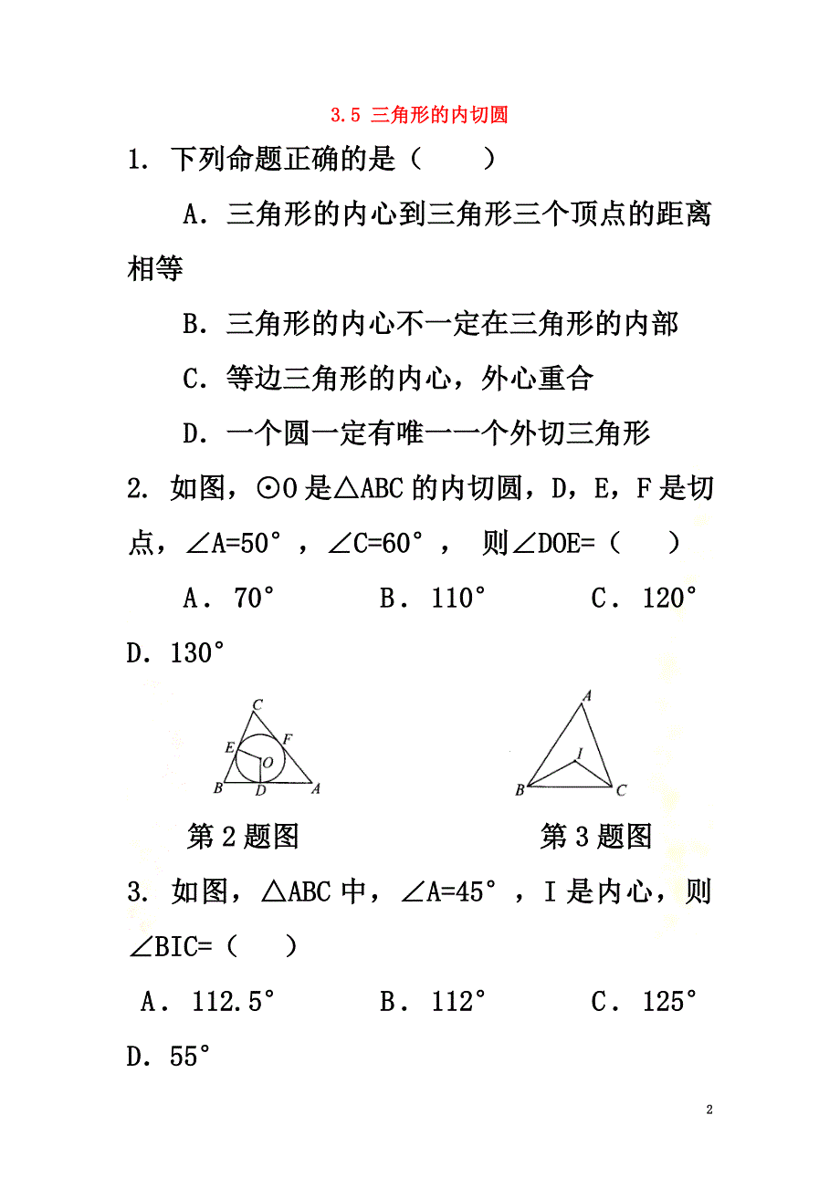 九年级数学上册第3章对圆的进一步认识3.5三角形的内切圆练习（新版）青岛版_第2页