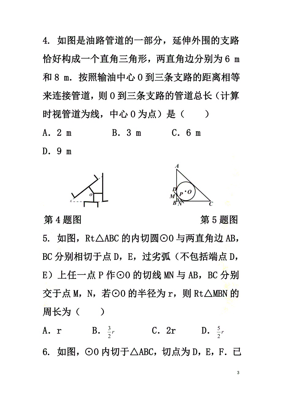 九年级数学上册第3章对圆的进一步认识3.5三角形的内切圆练习（新版）青岛版_第3页