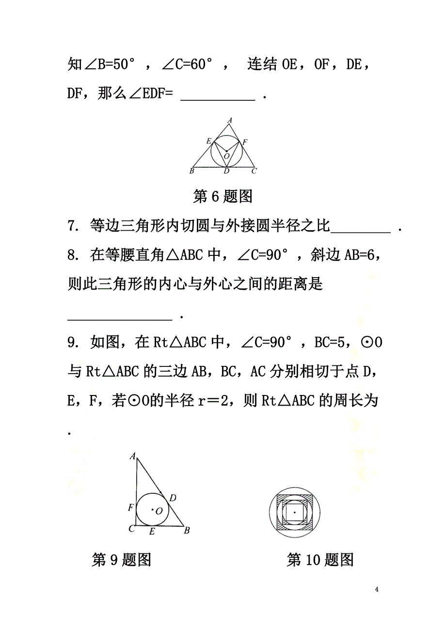 九年级数学上册第3章对圆的进一步认识3.5三角形的内切圆练习（新版）青岛版_第4页