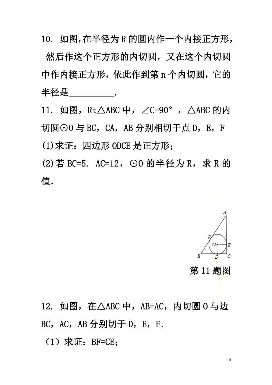 九年级数学上册第3章对圆的进一步认识3.5三角形的内切圆练习（新版）青岛版_第5页