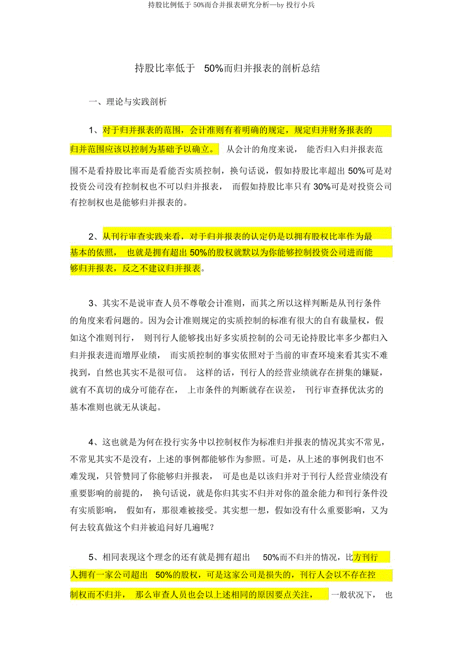持股比例低于50而合并报表研究分析—by投行小兵.docx_第1页