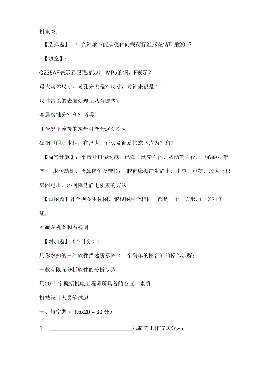 机械类笔试题带答案_第1页
