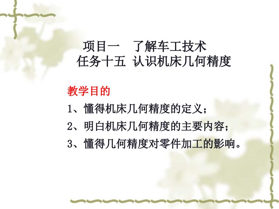 16机床几何精度解析_第1页
