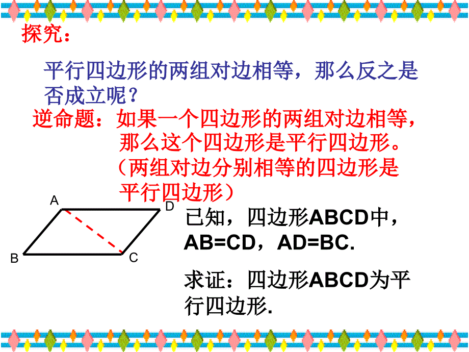 22.2(3)平行四边形的判定课件_第3页